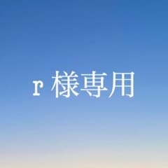 r様専用のサムネイル