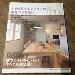 ナチュラルインテリアの家をつくりたい/湧井辰夫監修, 小山和子監修のサムネイル