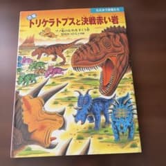 恐竜トリケラトプスと決戦赤い岩 : ツノ竜のむれをすくう巻のサムネイル