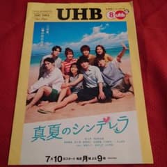 UHB 2023年夏号 番組パンフレット 真夏のシンデレラ
