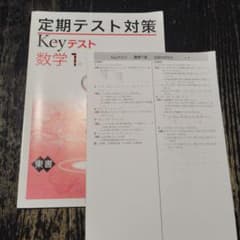 定期テスト対策 Keyテスト 数学1年 解答と解説付きのサムネイル