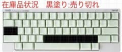 YUKI様専用　HHKBキートップ　山葵　英語配列／刻印無のサムネイル
