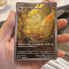 キュウコン AR スカーレット&バイオレット 拡張パック 黒炎の支配者 110…のサムネイル