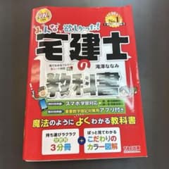 2024年度版 みんなが欲しかった! 宅建士の教科書のサムネイル
