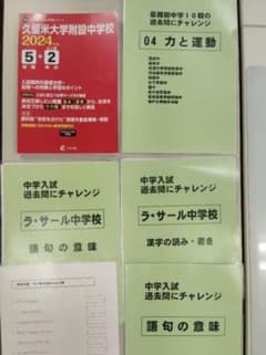 久留米附設中過去問➕️ラ・サール中漢字と語彙➕️難関校の力と運動▼値下げ依頼歓迎 久留米附設中過去問➕️ラ・サール中漢字と語彙➕️難関校の力と運動