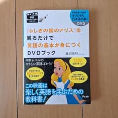 『ふしぎの国のアリス』を観るだけで英語の基本が身につくDVDブックのサムネイル