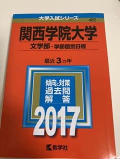 関西学院大学(文学部-学部個別日程) 2017年版のサムネイル