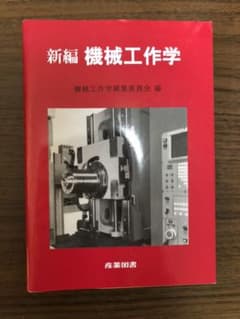 新編 機械工作学のサムネイル