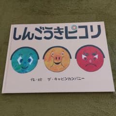 しんごうきピコリのサムネイル