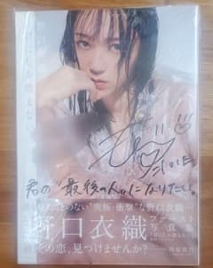 野口衣織 サイン入り写真集 - メルカリ