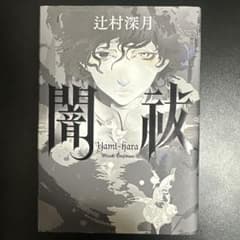 【単行本美品】闇祓 辻村深月のサムネイル