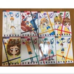 ミエ様専用 / いじめ 漫画のサムネイル