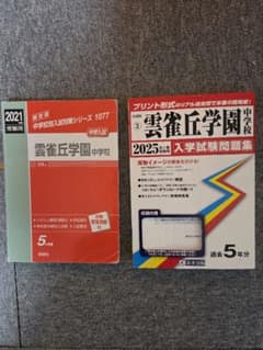 雲雀丘学園中学校 受験対策セットのサムネイル