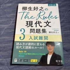 柳生好之のThe Rules現代文問題集3入試難関のサムネイル
