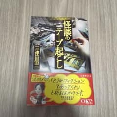 怪談のテープ起こしのサムネイル
