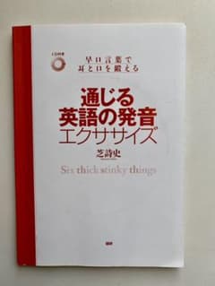 通じる英語の発音エクササイズ : 早口言葉で耳と口を鍛える（表紙カバーなし）のサムネイル