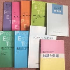日本エステティック協会参考書　9冊セットのサムネイル