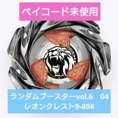ベイブレードX レオンクレスト9-80K ランダムブースター CX-05③ ベイブレードX レオンクレスト9-80K ランダムブースターVol.6 - メルカリ