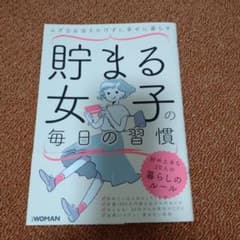 貯まる女子の毎日の習慣 ムダなお金をかけずに幸せに暮らすのサムネイル