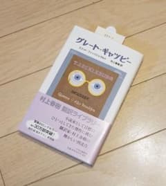 グレートギャツビーのサムネイル