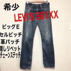 マ*プ様 Levi’s 501XX 1947モデル復刻 BIG E 赤耳 W30 LEVI'S 1947年復刻 501XX 赤耳 BIG E くアメカジ W30 - メルカリ