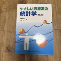 やさしい医療系の統計学 第2版 佐藤敏雄 村松幸のサムネイル