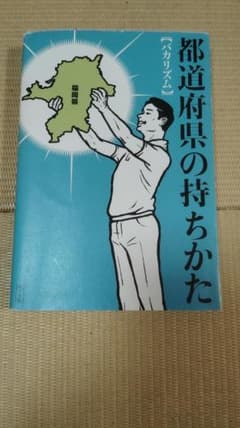 都道府県の持ちかた バカリズムのサムネイル