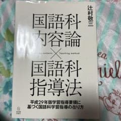 国語科内容論×国語科指導法 平成29年版学習指導要領に基づく国語科学習指導の在…のサムネイル