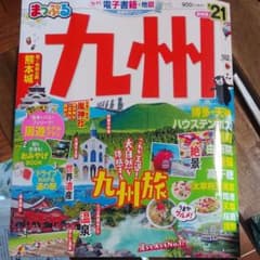 まっぷる九州 '21のサムネイル