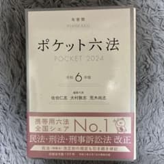 ポケット六法のサムネイル