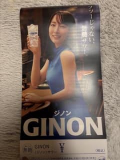 H*o様 非売品GINON 吉岡里帆 無糖サワーポスター - メルカリ