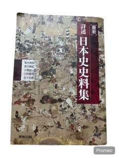 最新 詳述日本史史料集 実教出版のサムネイル
