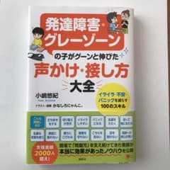 発達障害・グレーゾーンの子がグーンと伸びた 声かけ・接し方大全 イライラ・不安…のサムネイル