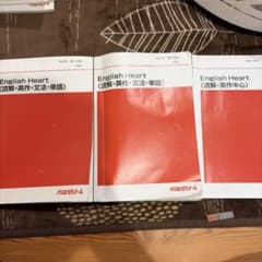 代々木ゼミナール English Heart 3冊セット　書き込みありのサムネイル