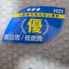 九都県市指定低公害車ステッカー H21 優のサムネイル