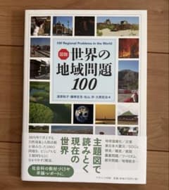 図説世界の地域問題100のサムネイル