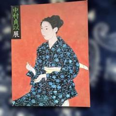 中村貞以　色紙 中村貞以展図録 朝日新聞社発行 - メルカリ
