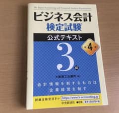 ビジネス会計検定試験公式テキスト3級のサムネイル