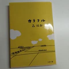 カラフル 森絵都 文春文庫のサムネイル