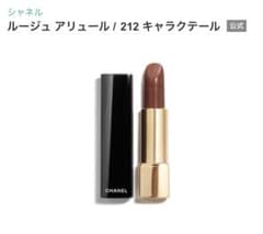 シャネル ルージュ アリュール　212キャラクテールのサムネイル