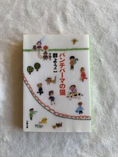 『バンチバーマの猫』　群ようこのサムネイル