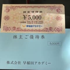 早稲田アカデミー 株主優待のサムネイル