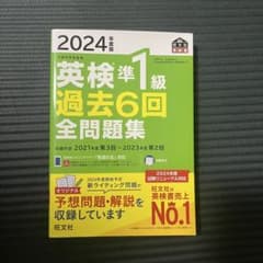 2024年度版 英検準1級 過去6回全問題集 旺文社のサムネイル