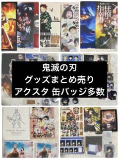 鬼滅の刃 グッズまとめ売り - メルカリ
