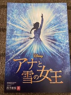 劇団四季アナと雪の女王プログラム　パンフレットのサムネイル