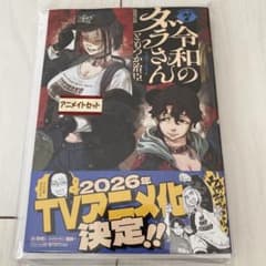 令和のダラさん 7巻 アニメイト限定 書籍＋アクリルジオラマスタンド