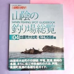 山陰の釣り場総覧 04 - メルカリ