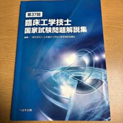 第37回 臨床工学技士国家試験問題解説集 へるす出版のサムネイル
