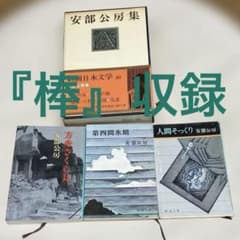 ご*！様 安部公房 4冊セットのサムネイル