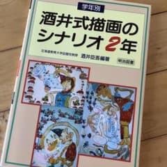 学年別酒井式描画のシナリオ 2年のサムネイル